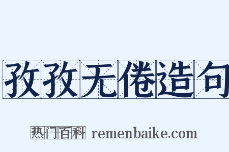 孜孜无倦造句是什么意思的图片